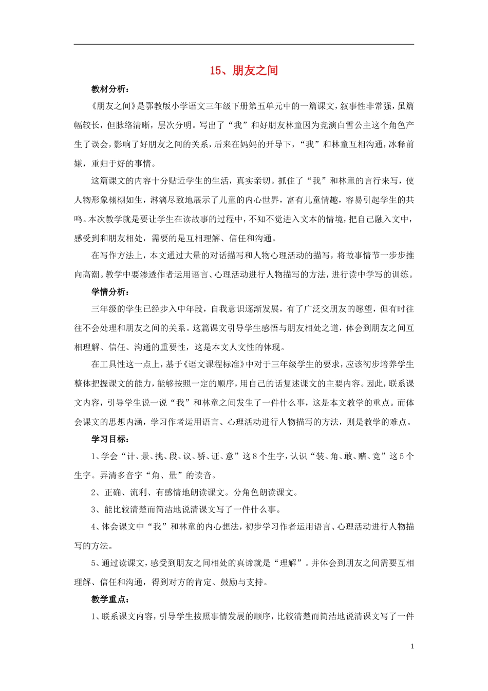 2015春三年级语文下册 15《朋友之间》教学设计 鄂教版_第1页