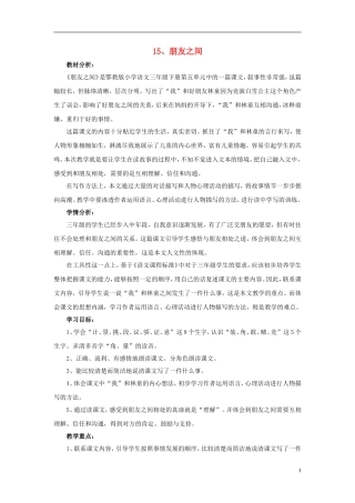 2015春三年级语文下册 15《朋友之间》教学设计 鄂教版