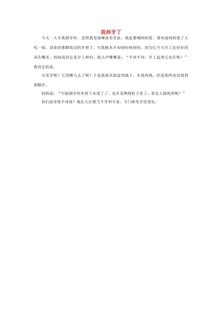 一年级语文 我掉牙了作文素材