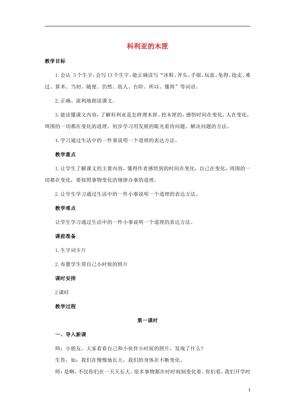 2015春三年级语文下册 17《科利亚的木匣》教案 鄂教版_第1页