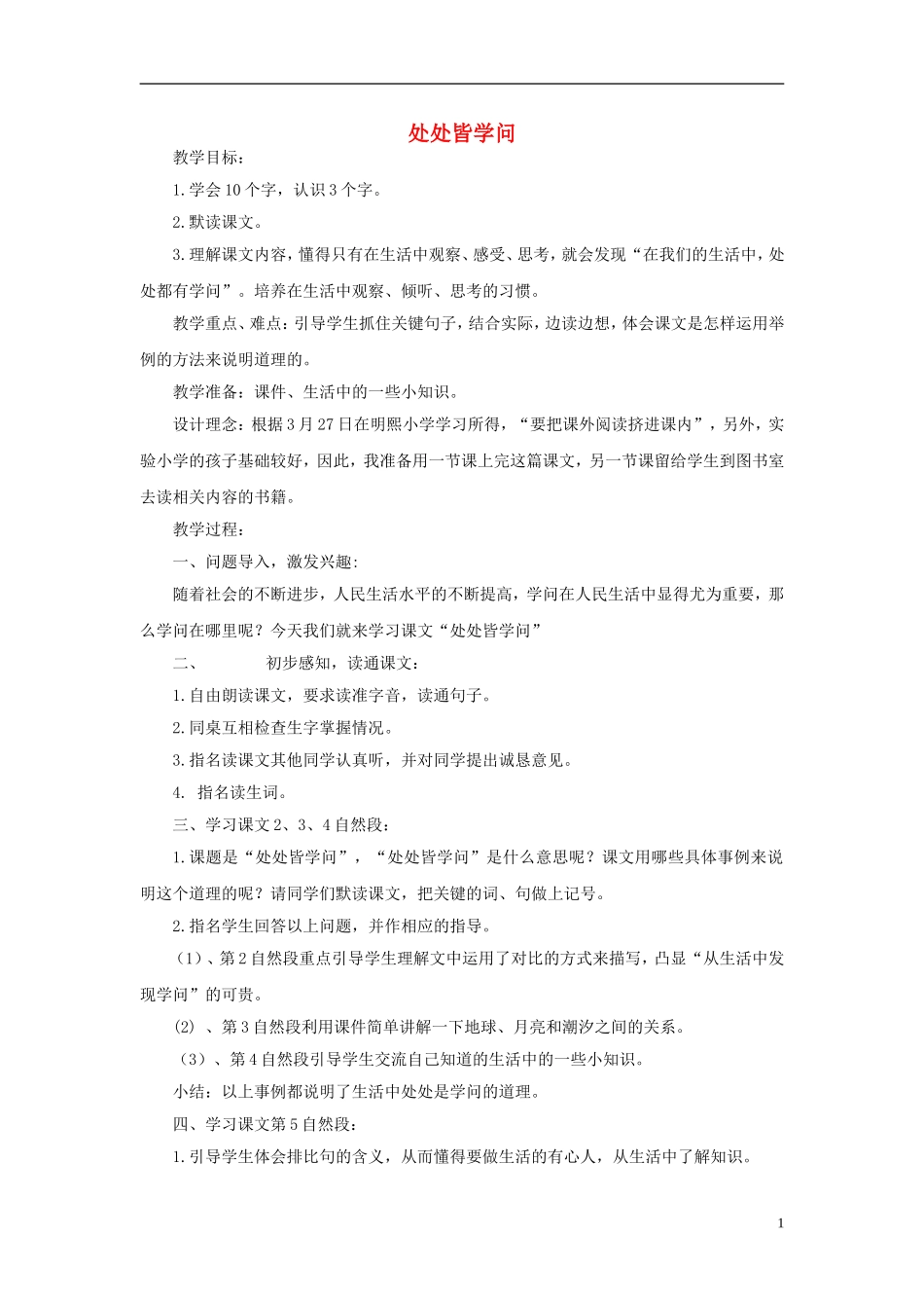2015春三年级语文下册 18《处处皆学问》教案 鄂教版_第1页