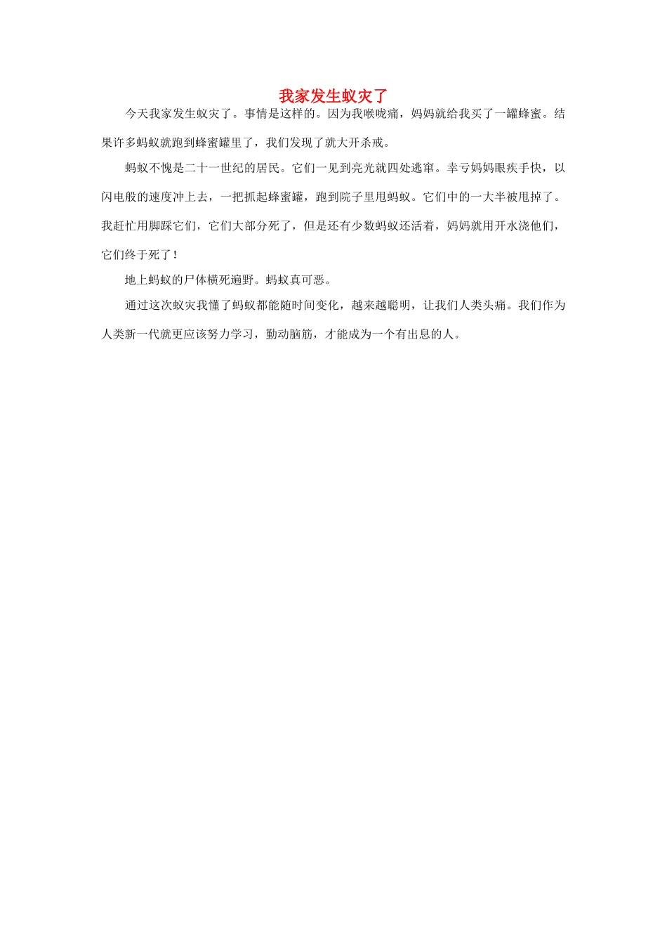 一年级语文 我家发生蚁灾了作文素材_第1页