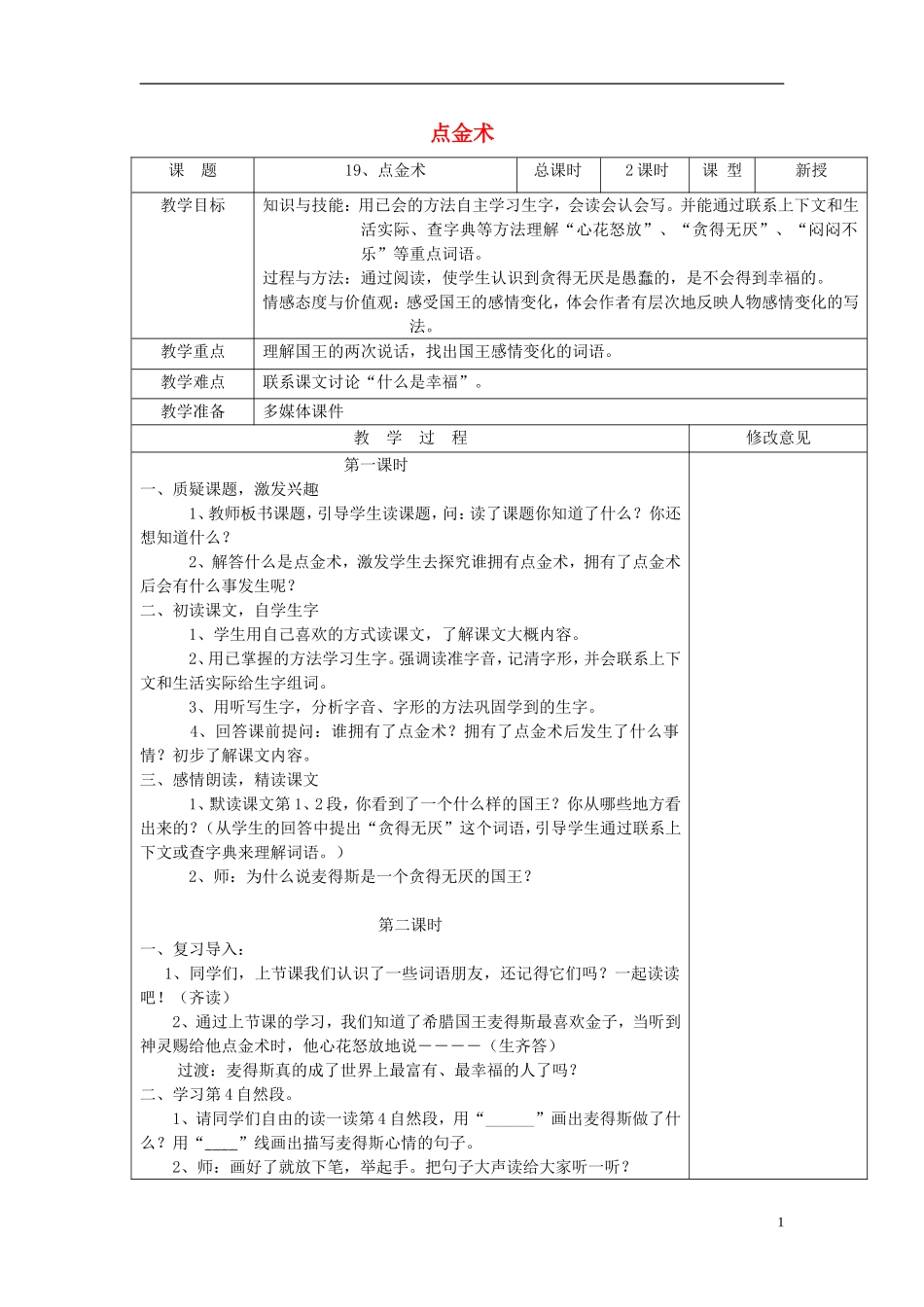 2015春三年级语文下册 19《点金术》教案 鄂教版_第1页