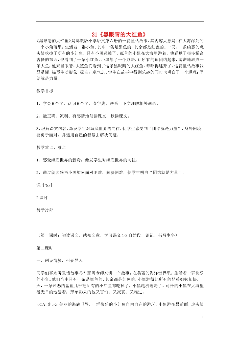 2015春三年级语文下册 21《黑眼睛的大红鱼》教案 鄂教版_第1页