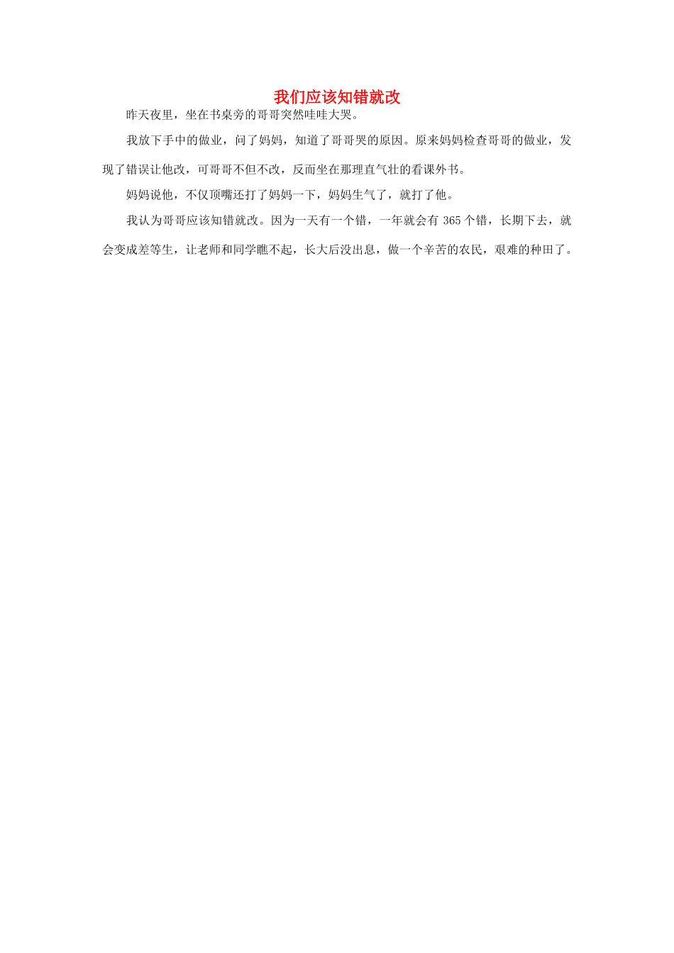 一年级语文 我们应该知错就改作文素材_第1页