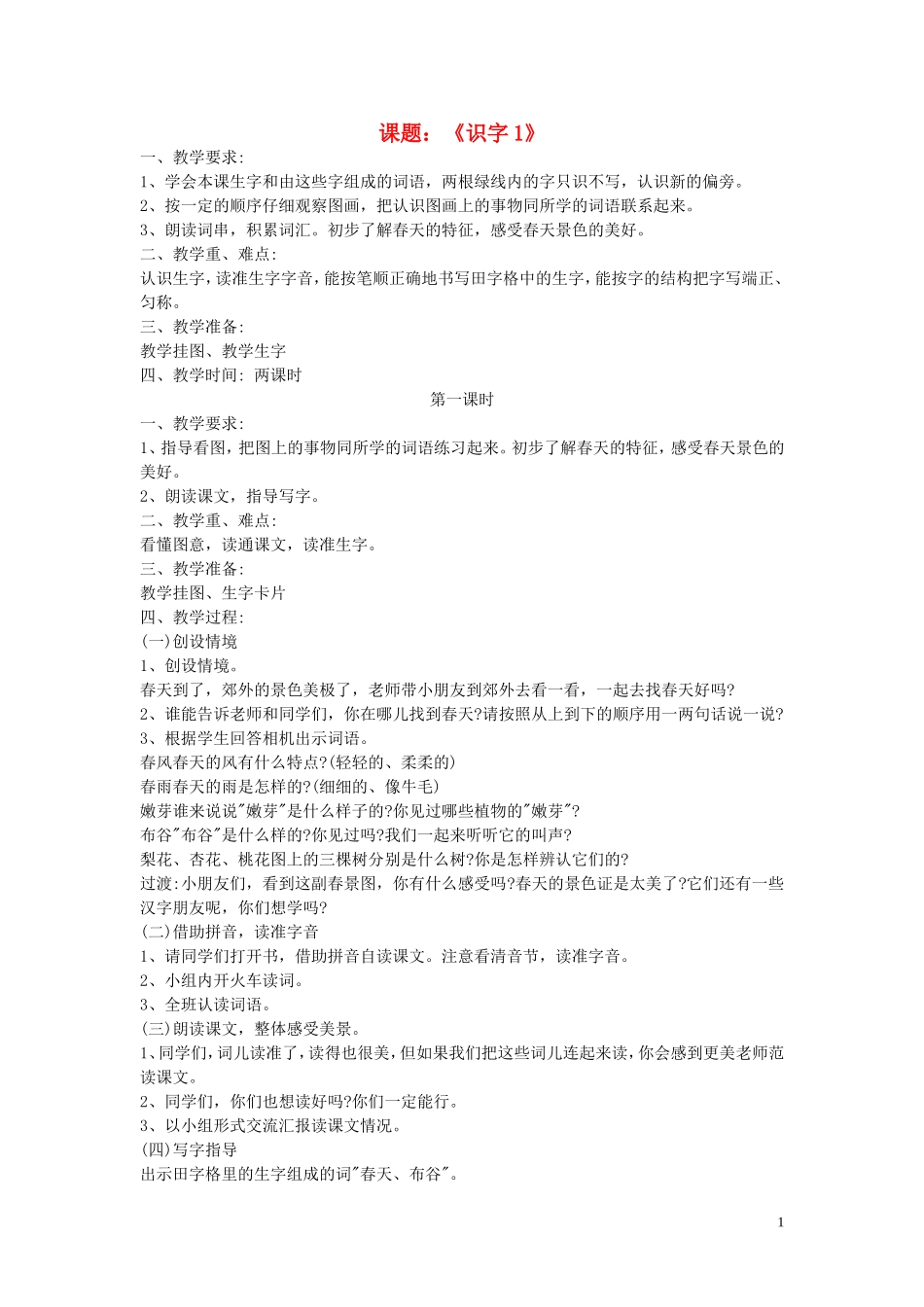 一年级语文下册《识字1》教案2 苏教版_第1页