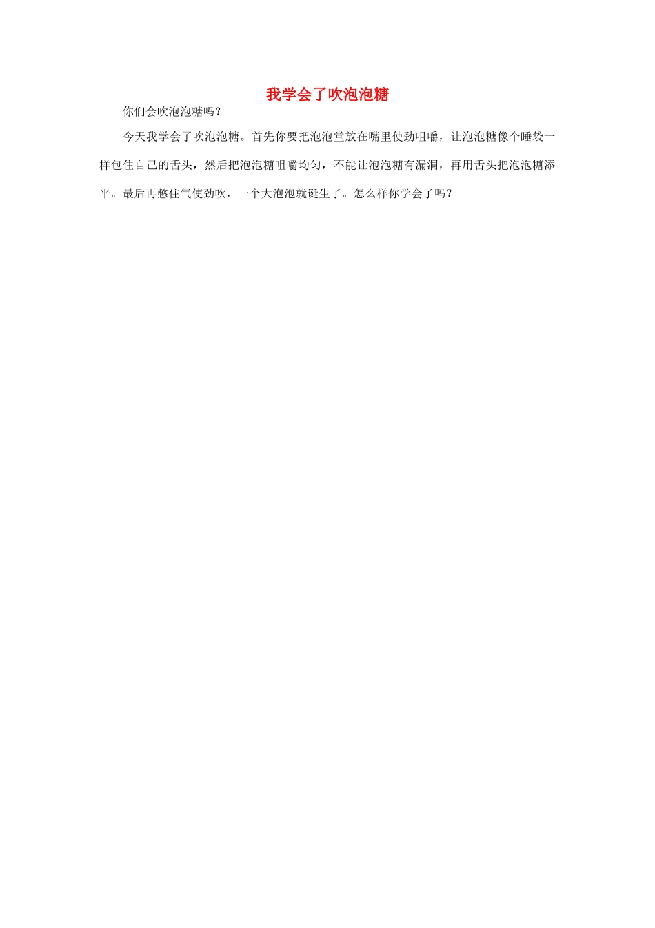 一年级语文 我学会了吹泡泡糖作文素材_第1页