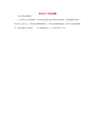 一年级语文 我学会了吹泡泡糖作文素材
