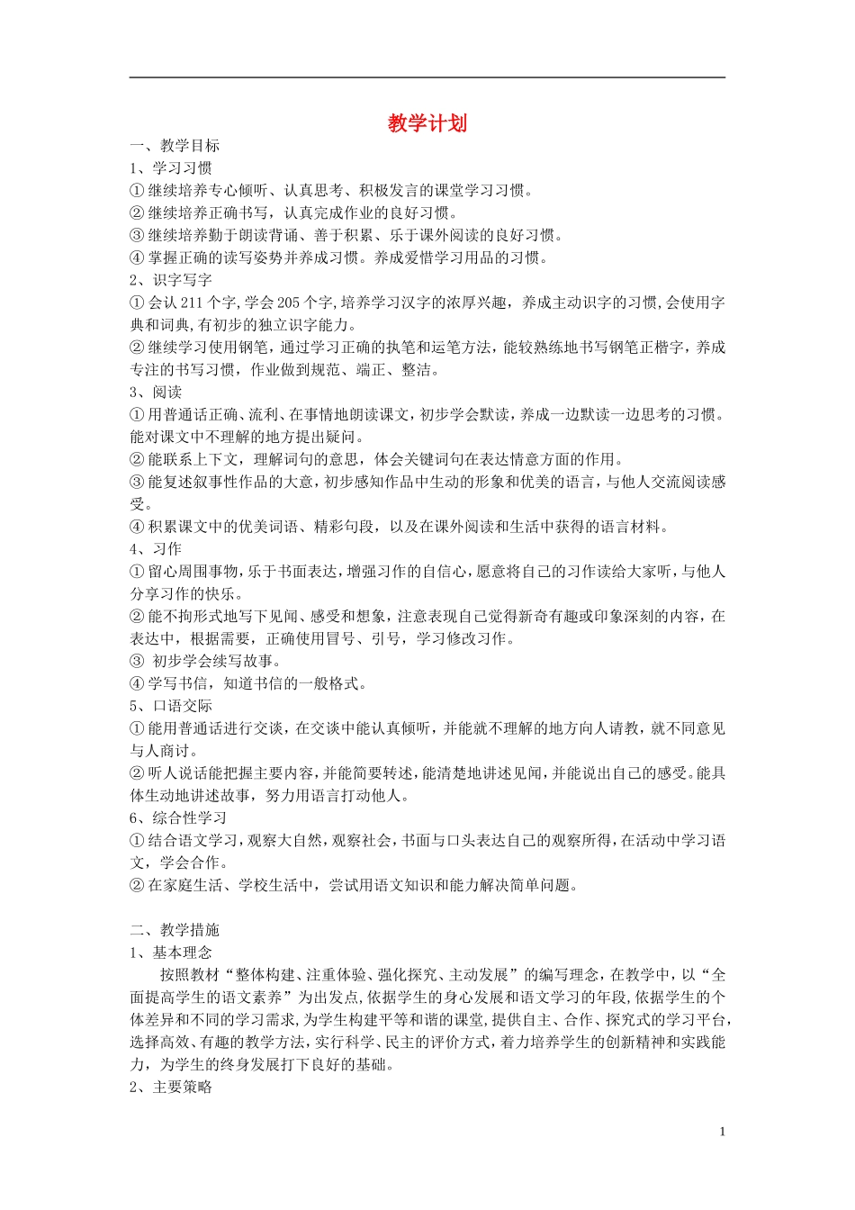 2015春三年级语文下册 教学计划 鄂教版_第1页