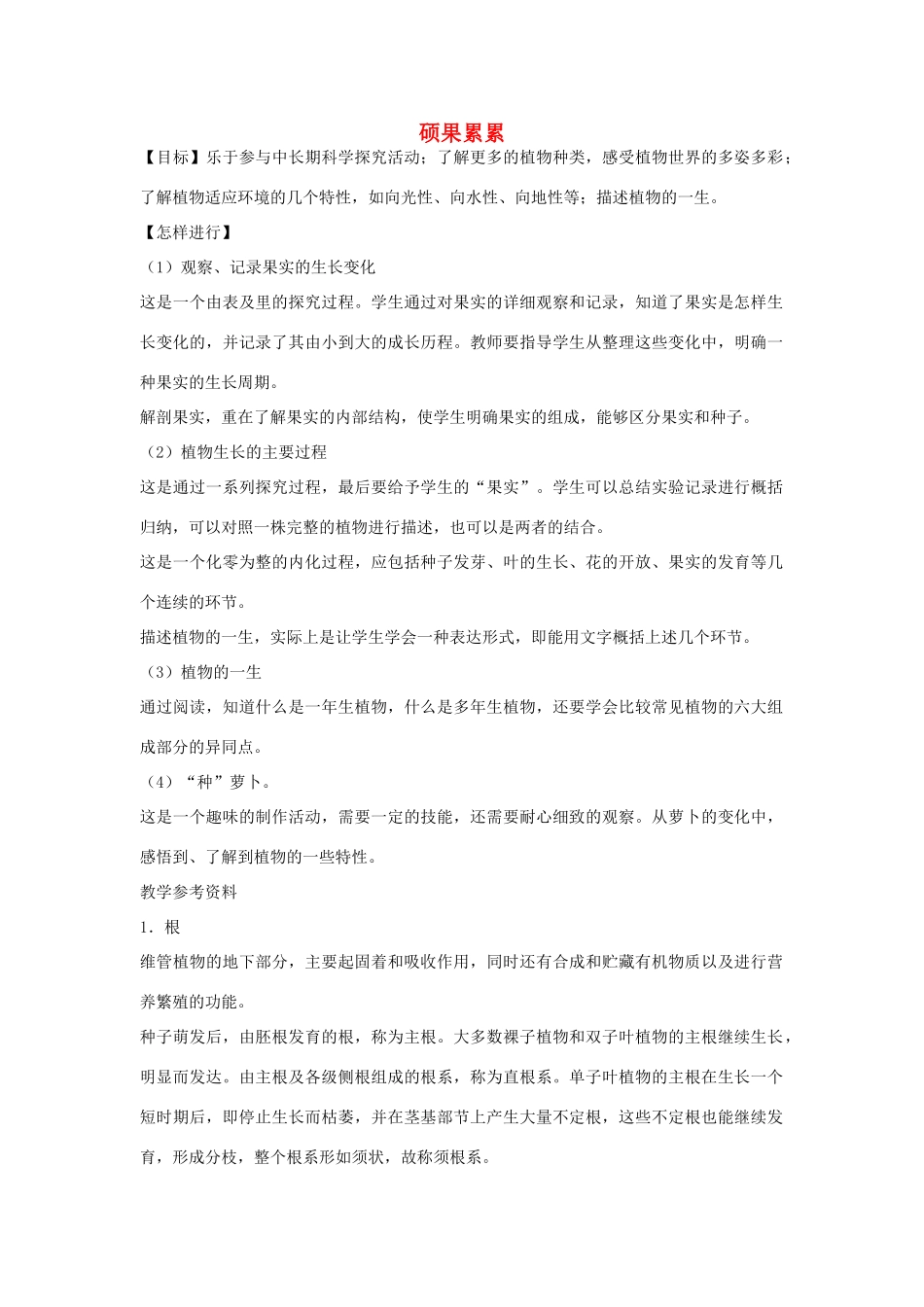 2014四年级科学下册 硕果累累教案 大象版_第1页