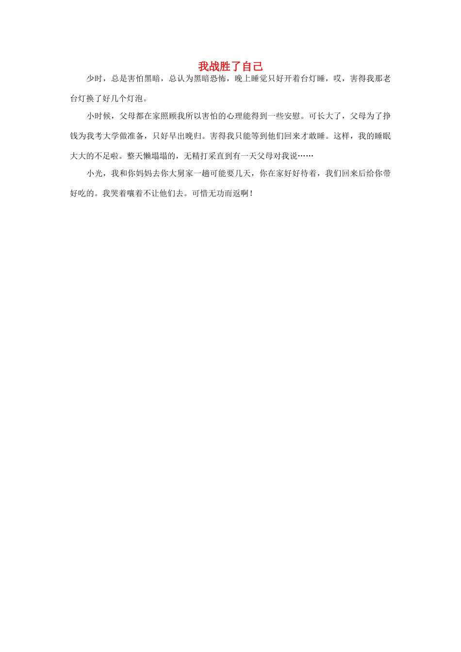 一年级语文 我战胜了自己作文素材_第1页