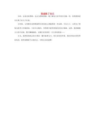 一年级语文 我战胜了自己作文素材