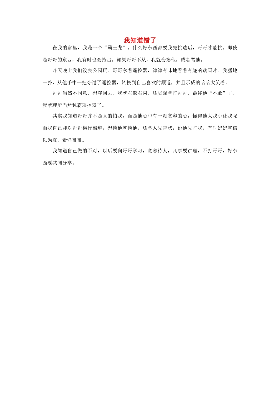 一年级语文 我知道错了作文素材_第1页