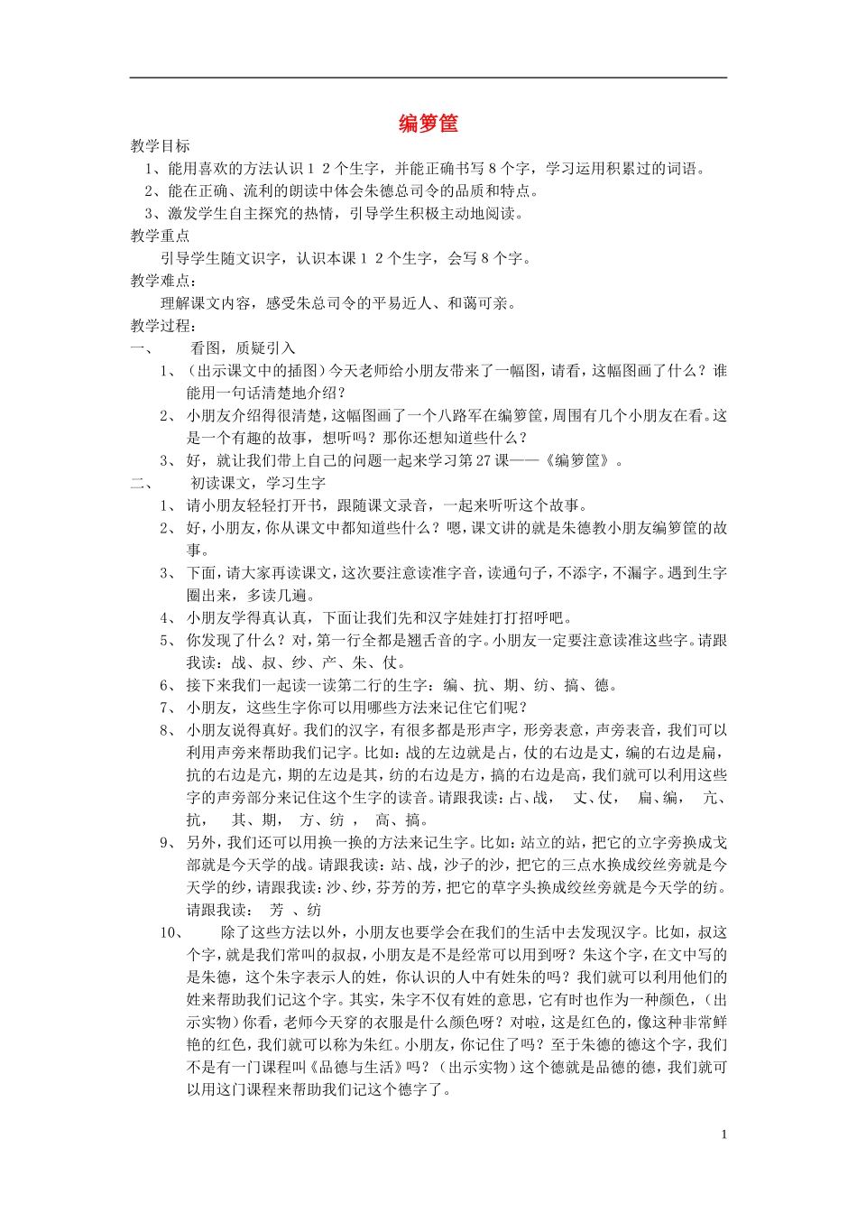 2014秋二年级语文上册 编箩筐教案 西师大版_第1页