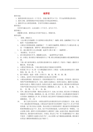 2014秋二年级语文上册 编箩筐教案 西师大版
