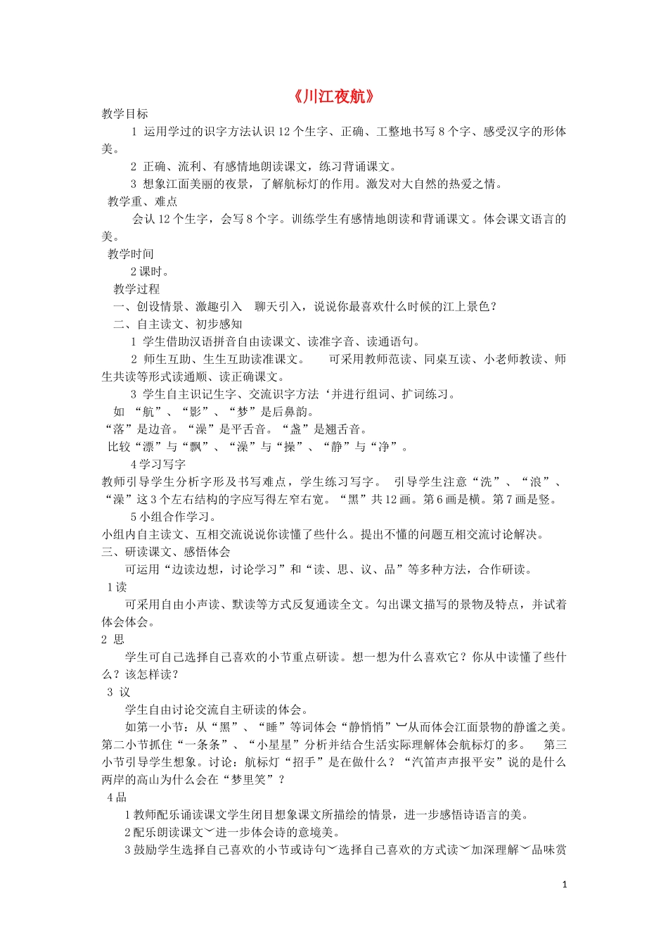 2014秋二年级语文上册 川江夜航教案 西师大版_第1页