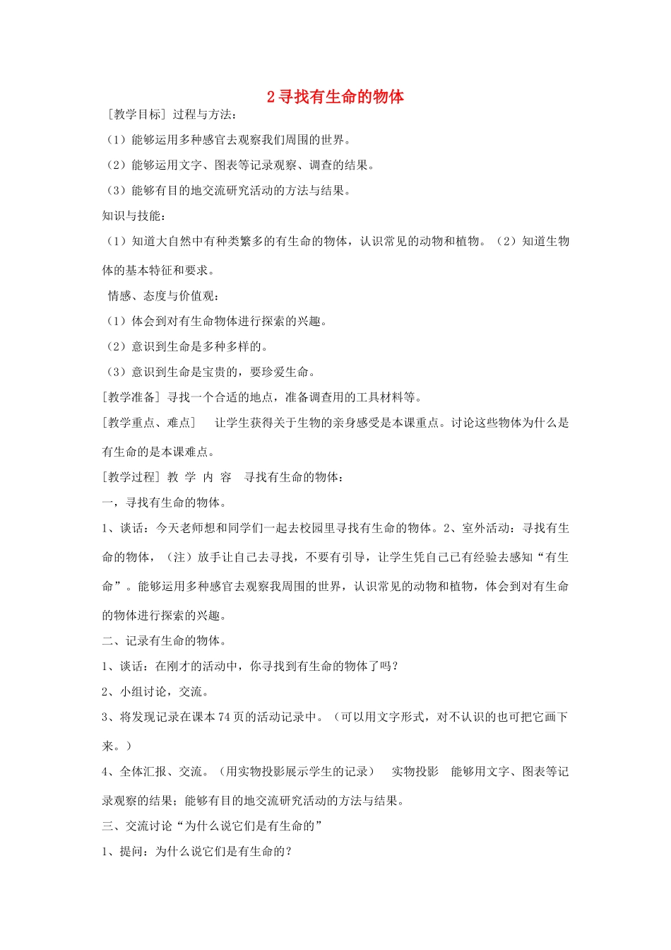 三年级科学上册 第二单元 我眼里的生命世界 1 寻找有生命的物体教案 苏教版-苏教版小学三年级上册自然科学教案_第1页