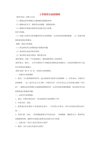 三年级科学上册 第二单元 我眼里的生命世界 1 寻找有生命的物体教案 苏教版-苏教版小学三年级上册自然科学教案