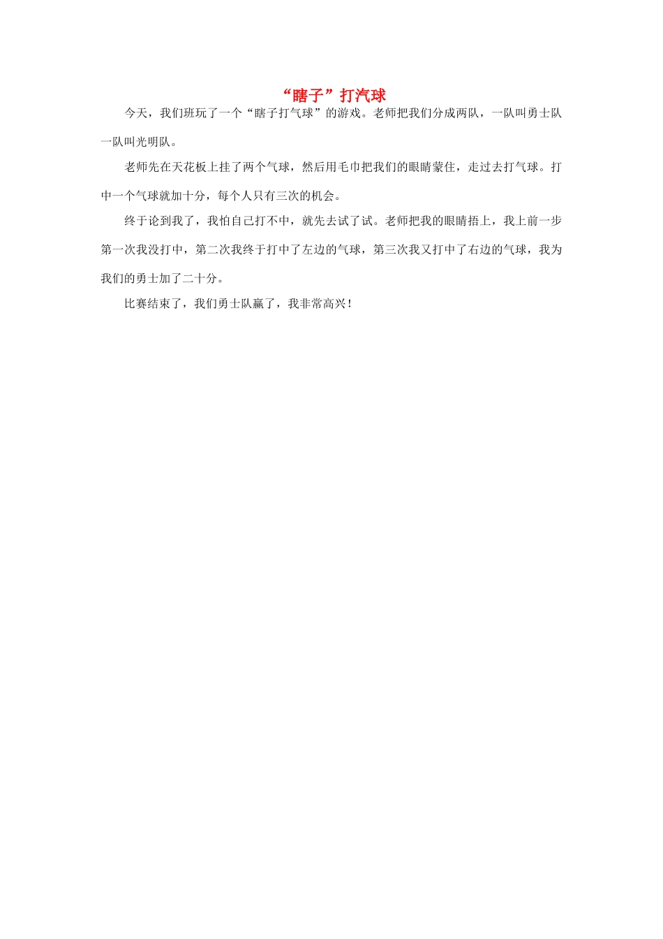 一年级语文 瞎子作文素材_第1页