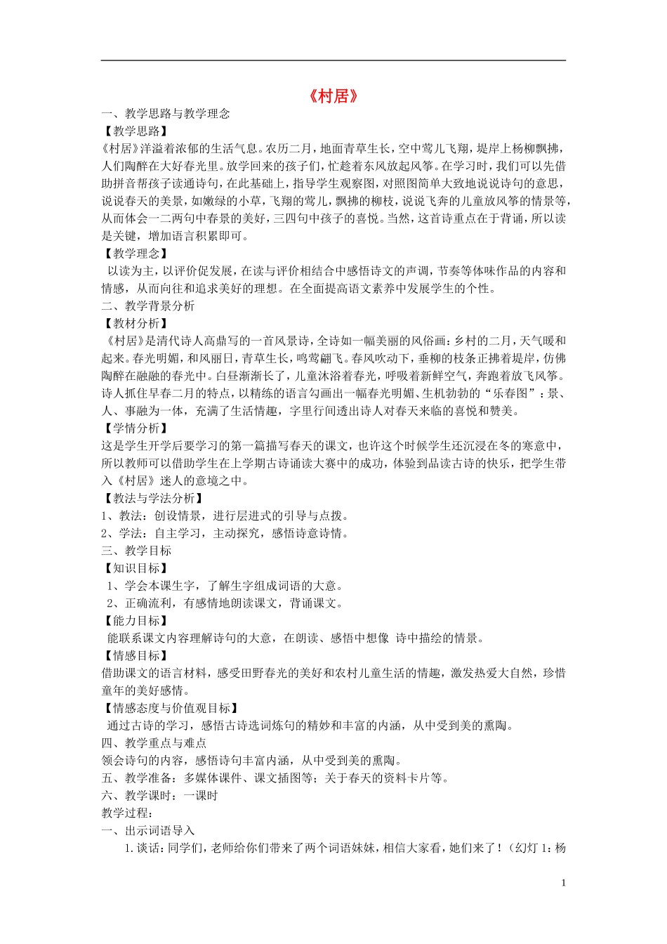 2015春三年级语文下册《古诗诵读 村居》教学设计 鄂教版_第1页