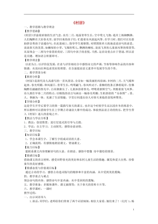 2015春三年级语文下册《古诗诵读 村居》教学设计 鄂教版
