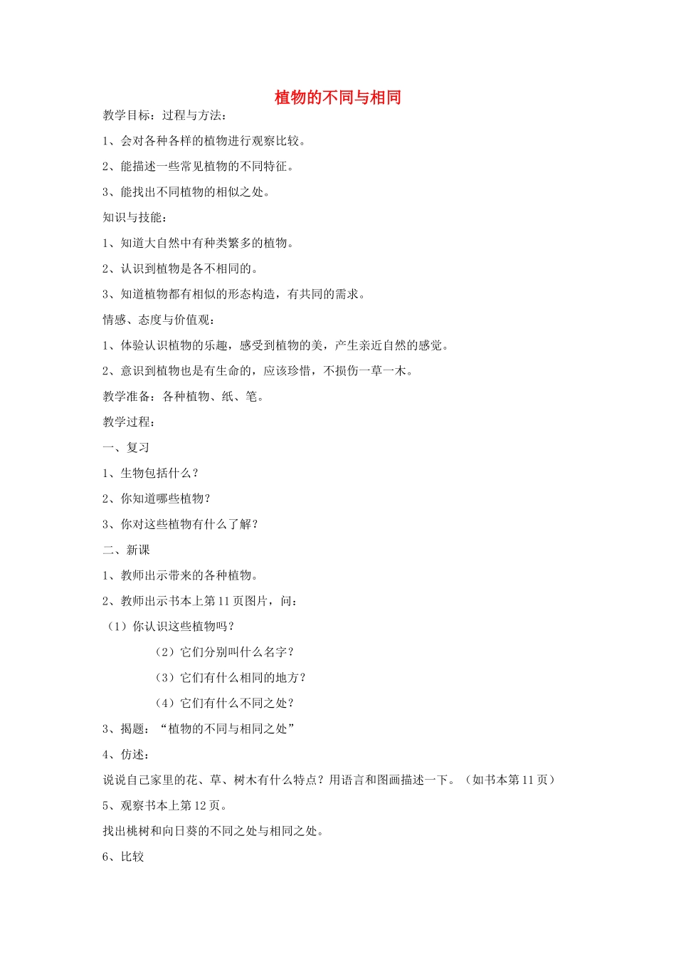 三年级科学上册 第二单元 我眼里的生命世界 2 植物的不同与相同教案2 苏教版-苏教版小学三年级上册自然科学教案_第1页