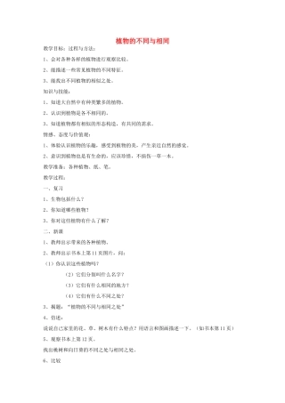 三年级科学上册 第二单元 我眼里的生命世界 2 植物的不同与相同教案2 苏教版-苏教版小学三年级上册自然科学教案