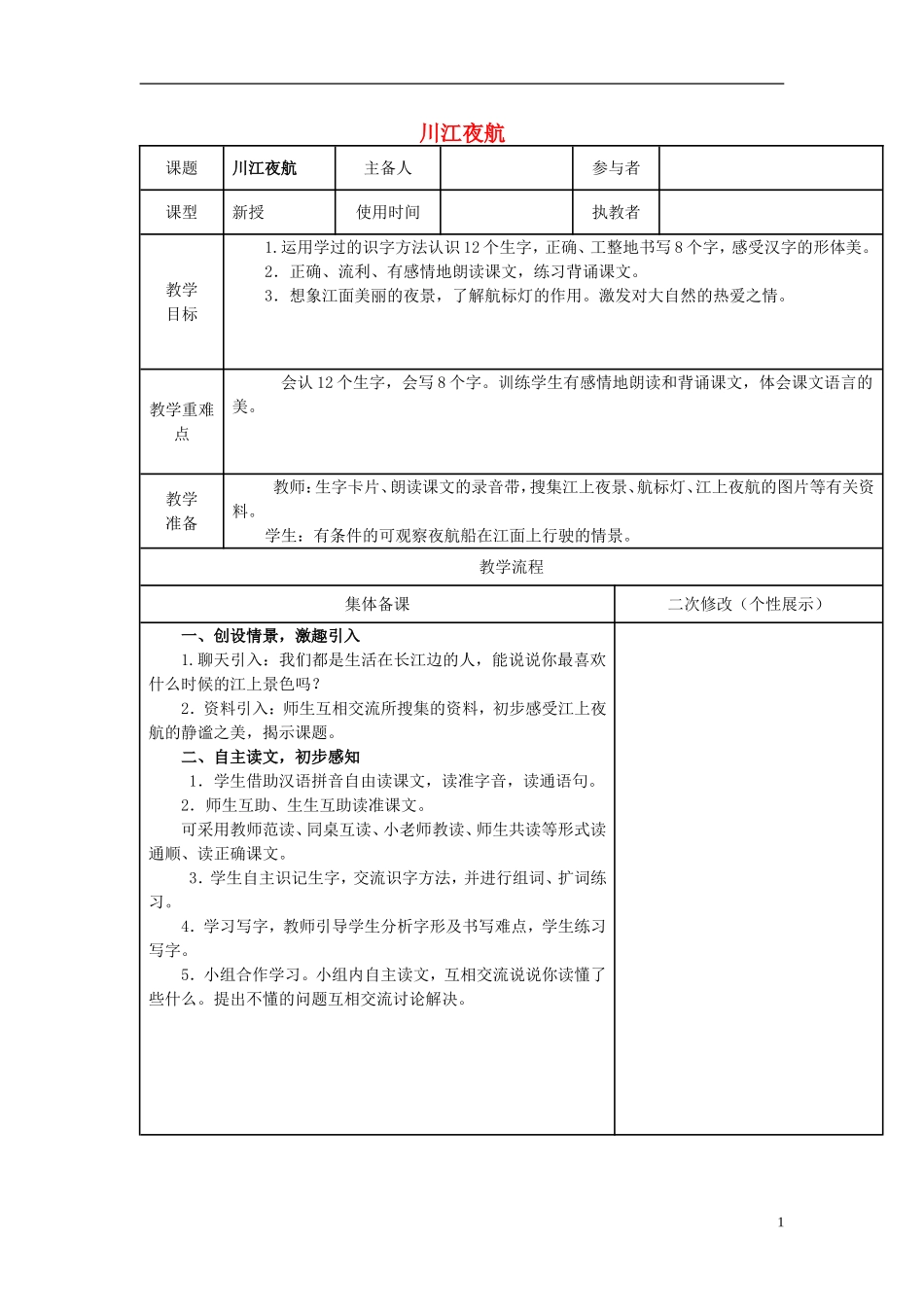 2014秋二年级语文上册 川江夜航教学设计 西师大版_第1页