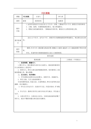 2014秋二年级语文上册 川江夜航教学设计 西师大版