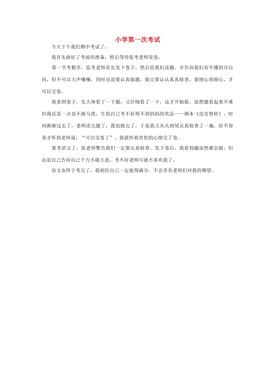 一年级语文 小学第一次考试作文素材_第1页