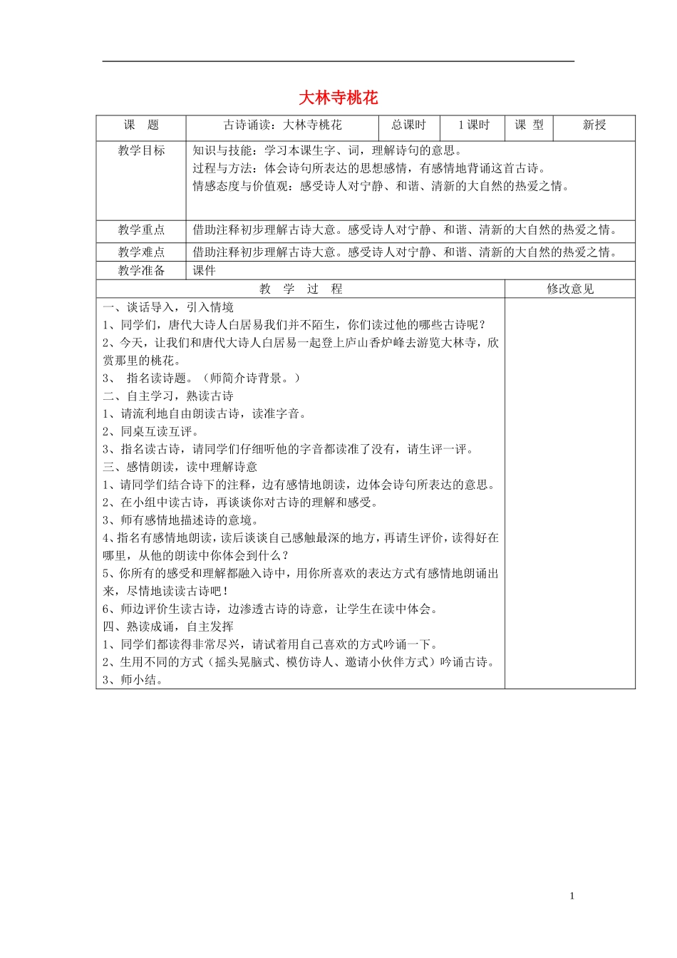 2015春三年级语文下册《古诗诵读 大林寺桃花》教学设计 鄂教版_第1页