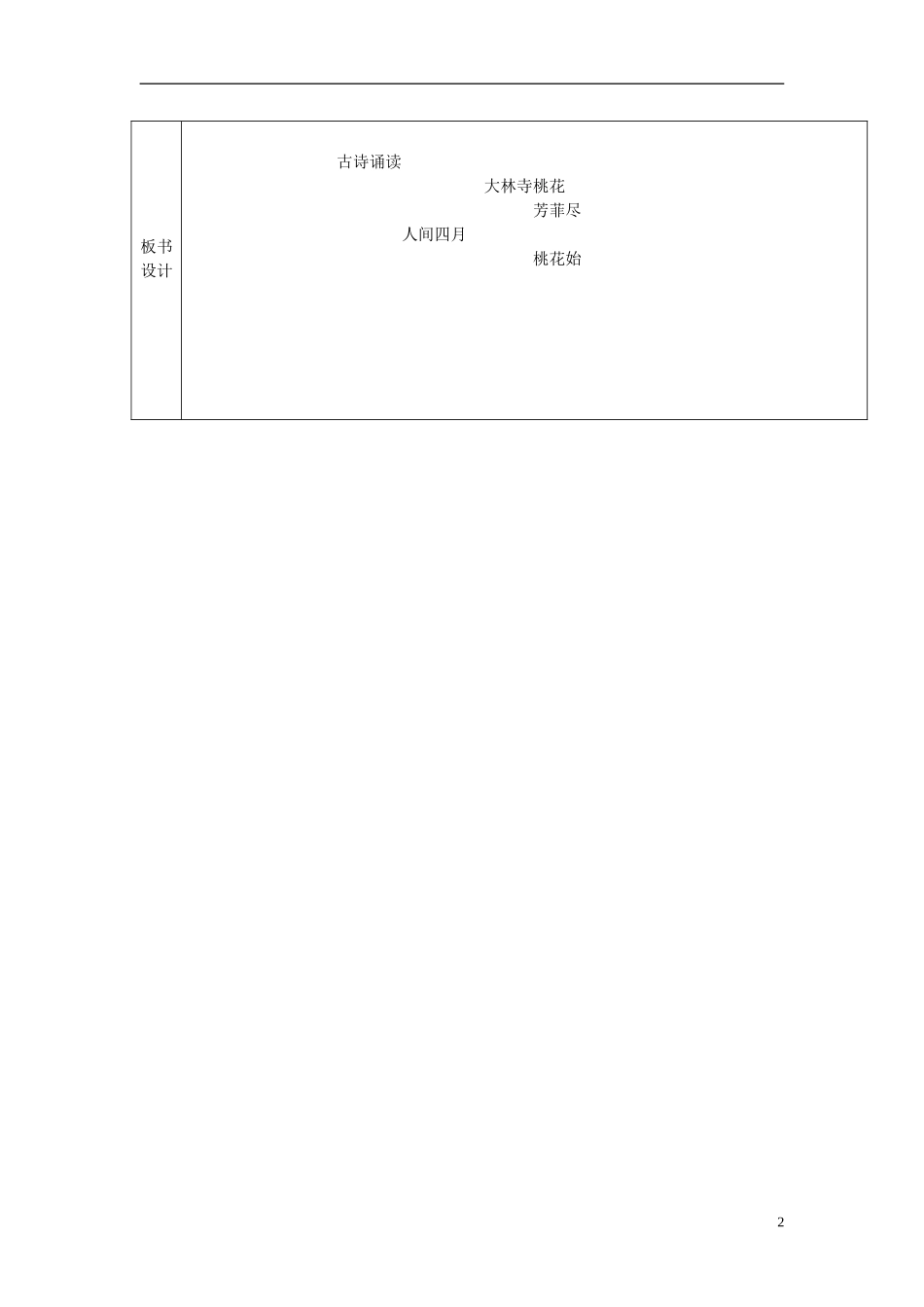 2015春三年级语文下册《古诗诵读 大林寺桃花》教学设计 鄂教版_第2页