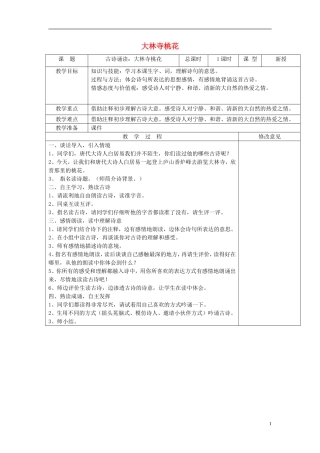 2015春三年级语文下册《古诗诵读 大林寺桃花》教学设计 鄂教版