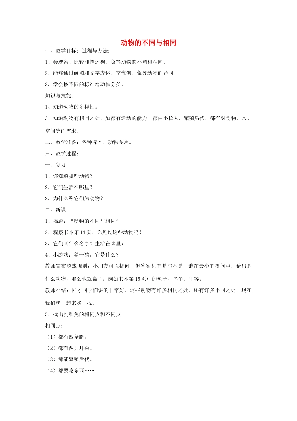 三年级科学上册 第二单元 我眼里的生命世界 3动物的不同与相同教案3 苏教版-苏教版小学三年级上册自然科学教案_第1页