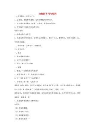 三年级科学上册 第二单元 我眼里的生命世界 3动物的不同与相同教案3 苏教版-苏教版小学三年级上册自然科学教案