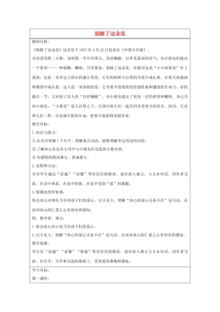 2014四年级语文下册 别踩了这朵花教案 冀教版