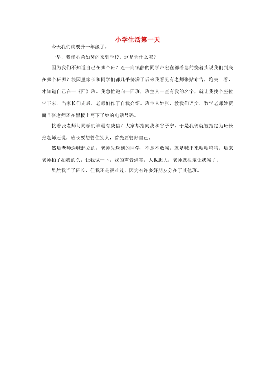 一年级语文 小学生活第一天作文素材_第1页