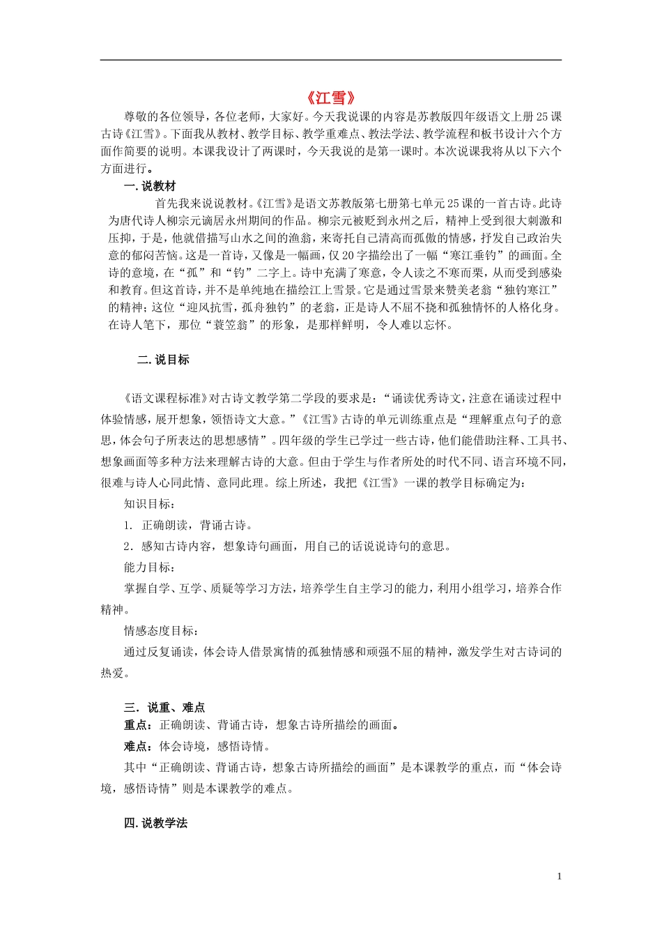 2014秋二年级语文上册 江雪说课稿 西师大版_第1页