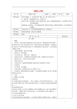 2015春三年级语文下册《古诗诵读 峨眉山月歌》教学设计 鄂教版