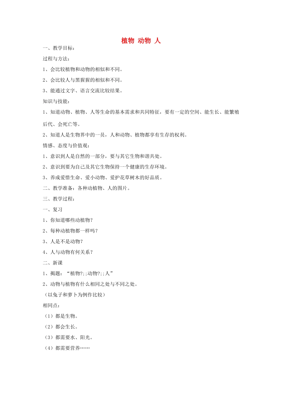 三年级科学上册 第二单元 我眼里的生命世界 4植物 动物 人教案 苏教版-苏教版小学三年级上册自然科学教案_第1页