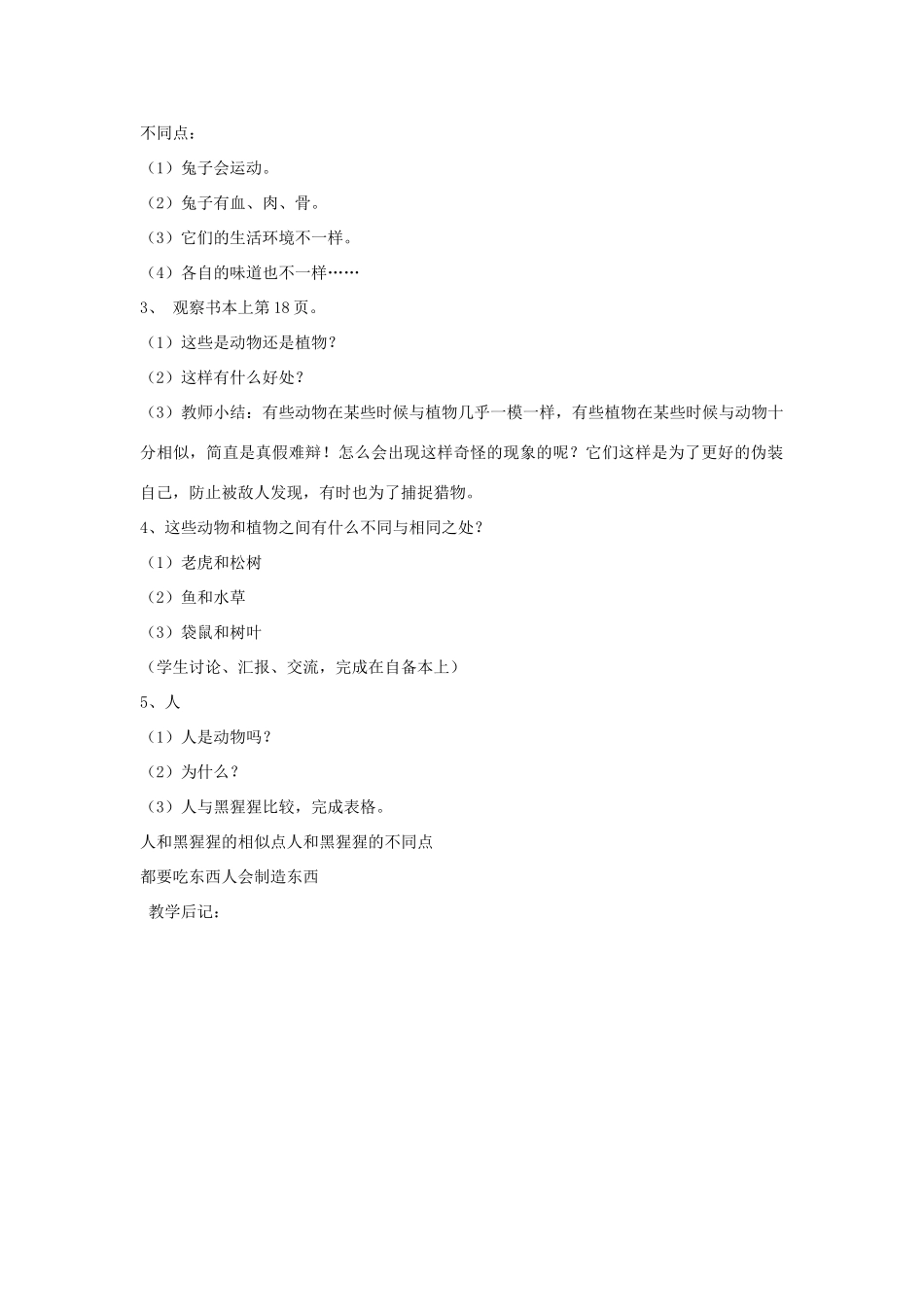 三年级科学上册 第二单元 我眼里的生命世界 4植物 动物 人教案 苏教版-苏教版小学三年级上册自然科学教案_第2页