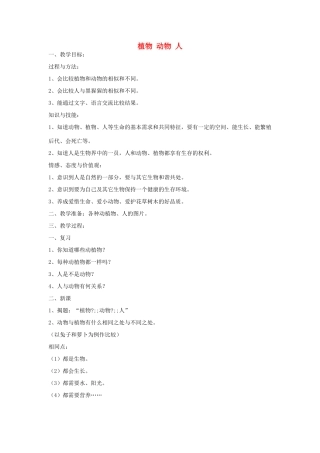 三年级科学上册 第二单元 我眼里的生命世界 4植物 动物 人教案 苏教版-苏教版小学三年级上册自然科学教案