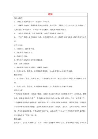 2014四年级语文下册 差别教案 冀教版