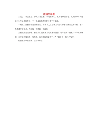 一年级语文 校园的早晨作文素材