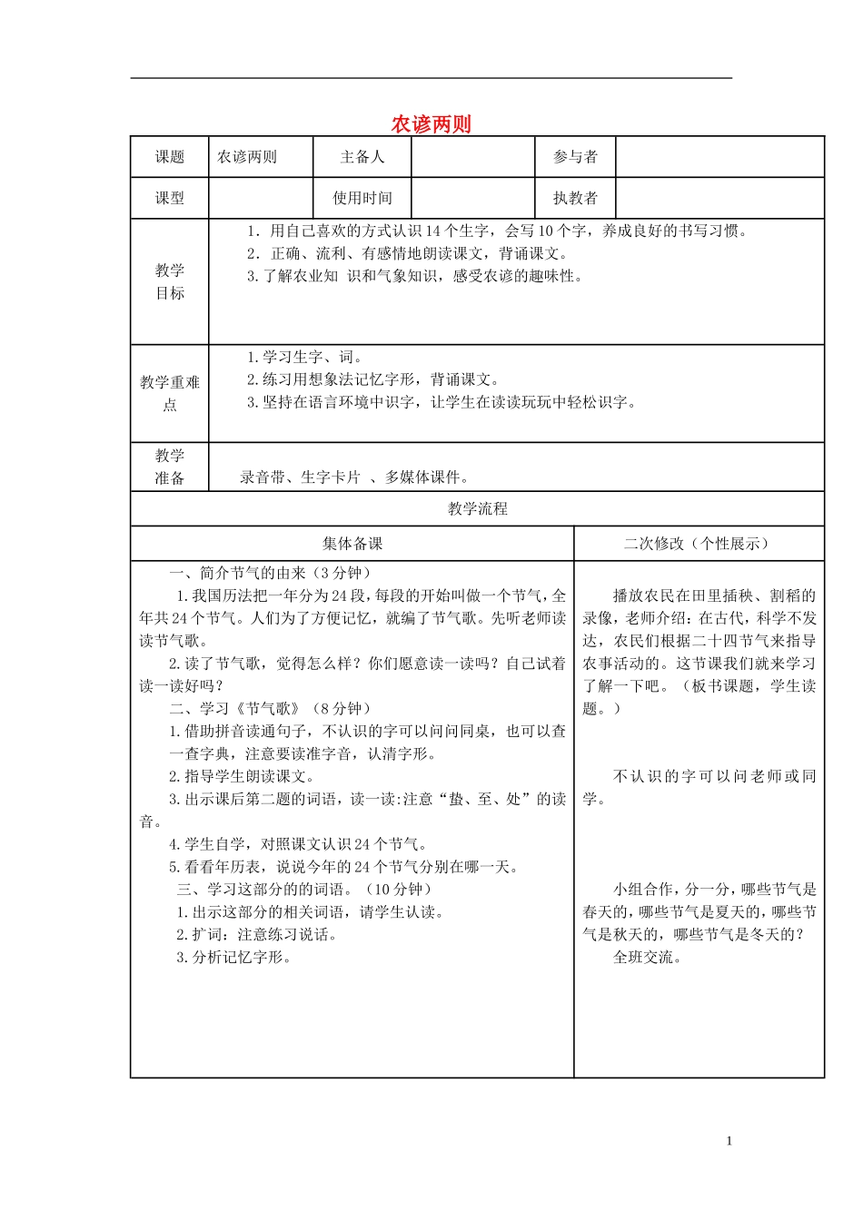 2014秋二年级语文上册 农谚两则教学设计 西师大版_第1页