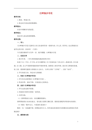 2015春三年级语文下册《古诗诵读 江畔独步寻花》教案 鄂教版