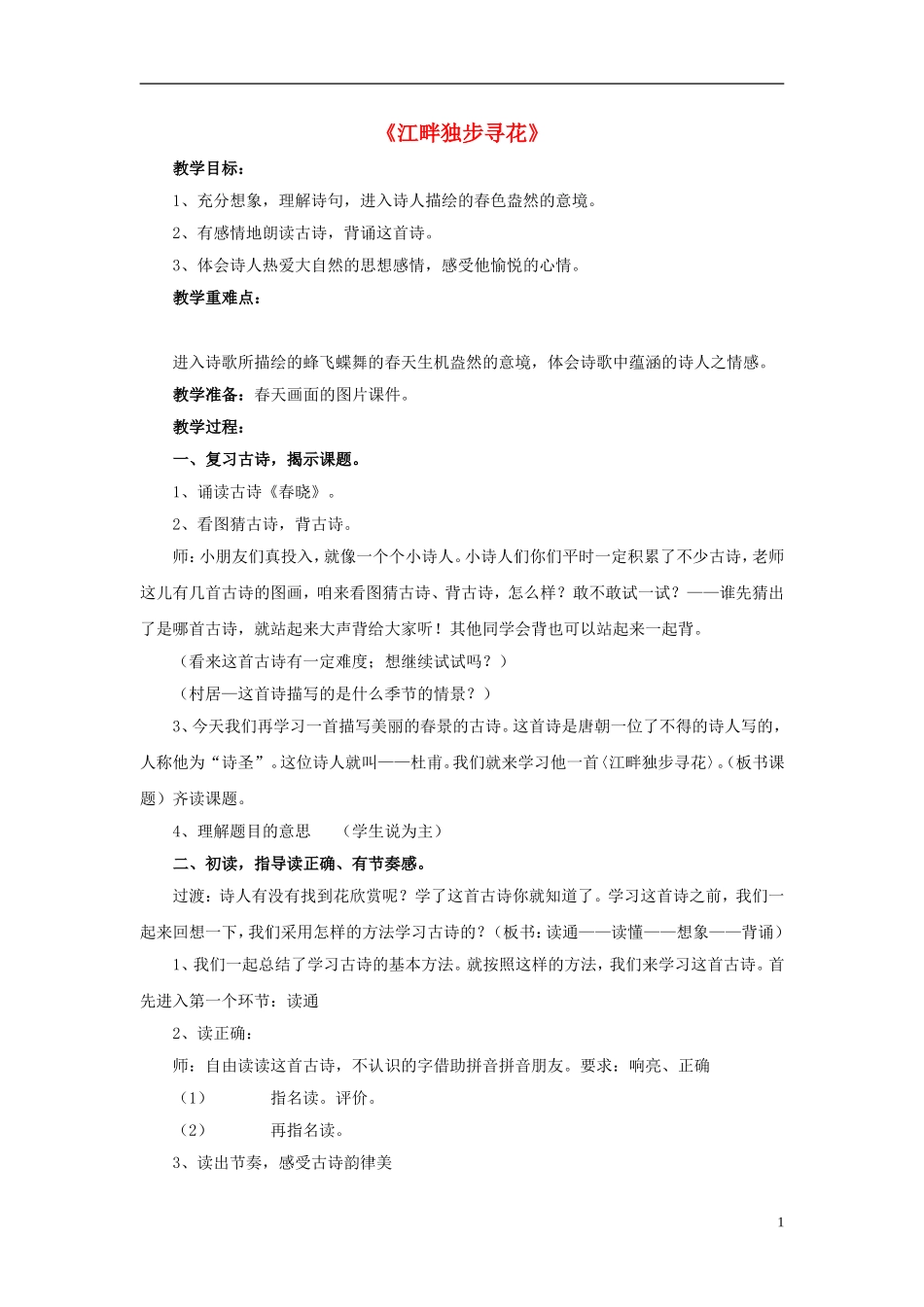2015春三年级语文下册《古诗诵读 江畔独步寻花》诵读指导教案 鄂教版_第1页