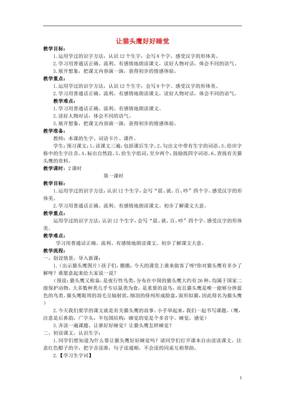 2014秋二年级语文上册 让猫头鹰好好睡觉教案 西师大版_第1页