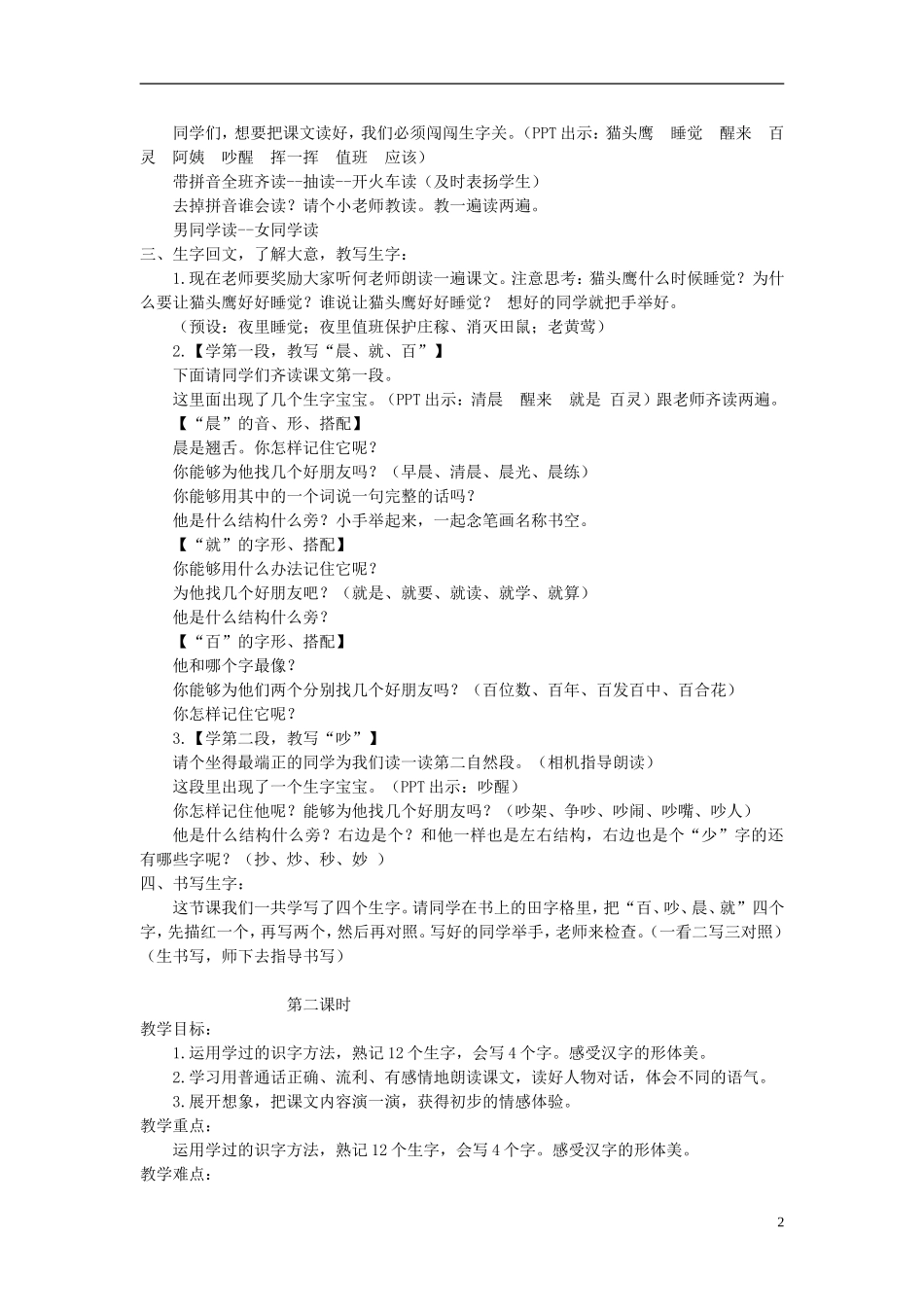 2014秋二年级语文上册 让猫头鹰好好睡觉教案 西师大版_第2页