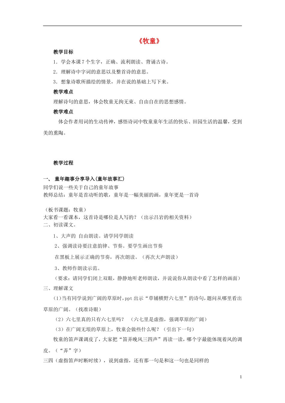 2015春三年级语文下册《古诗诵读 牧童》教案 鄂教版_第1页